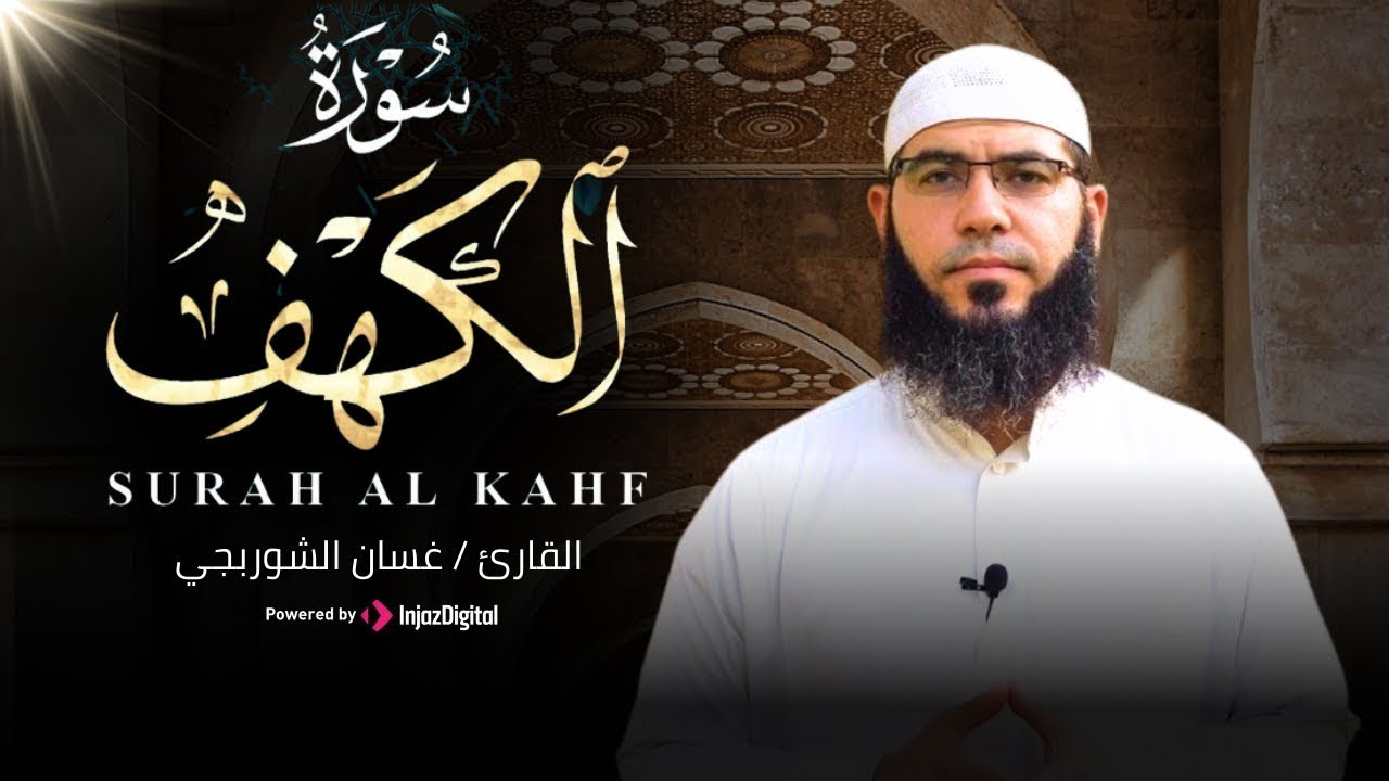 قرآن الفجر 🌙ثالث جمعة من رمضان | سورة الكهف كاملة بث مباشر للشيخ غسان الشوربجي