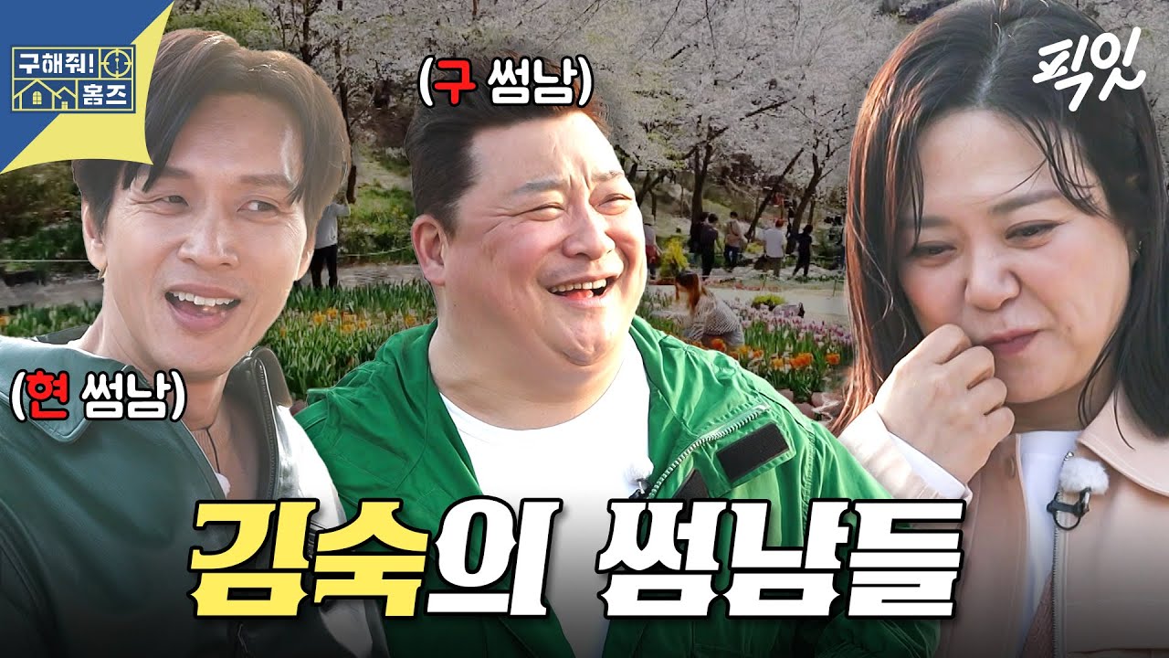 [구해줘홈즈] 김숙, 구본승 열애설에 전 남편 윤정수 등판(?) 삼각관계 요트 임장 로맨스 MBC250501방송 #구홈 #김숙 #구본승 #윤정수