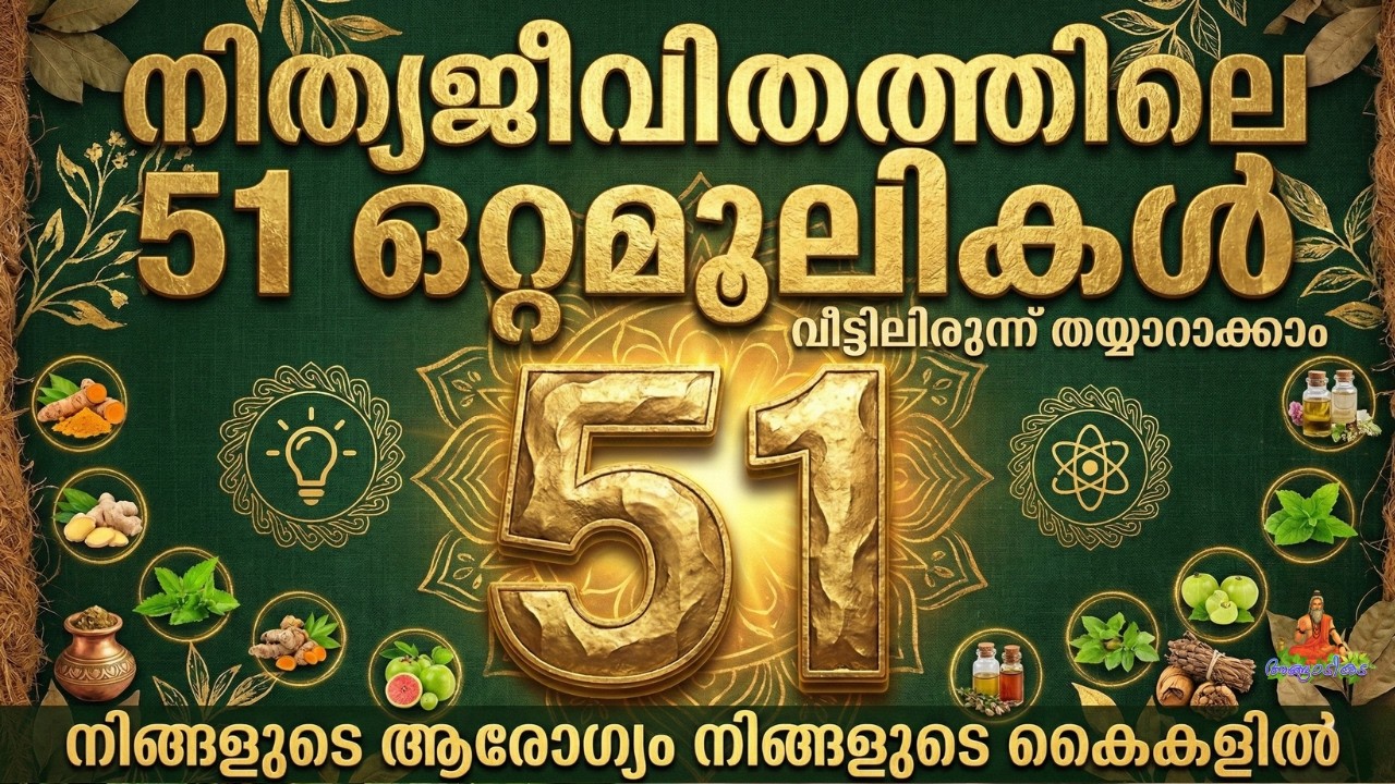51 അത്ഭുത ഒറ്റമൂലികൾ - ഭാഗം 3 | 51 Ottamoolikal Malayalam Part 3 | Angaadikada Ayurveda