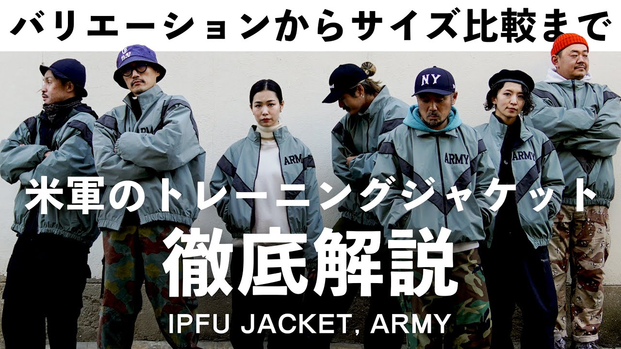 【米軍ミリタリーの運動着】人気爆発なIPFUジャケットを徹底解説します！