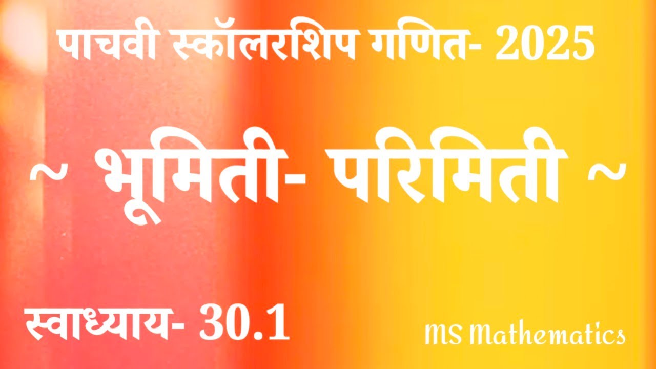 परिमिती- भूमिती | स्वाध्याय - 30.1 | पाचवी स्कॉलरशिप गणित | 2025 | #स्कॉलरशिप #maths #पाचवी