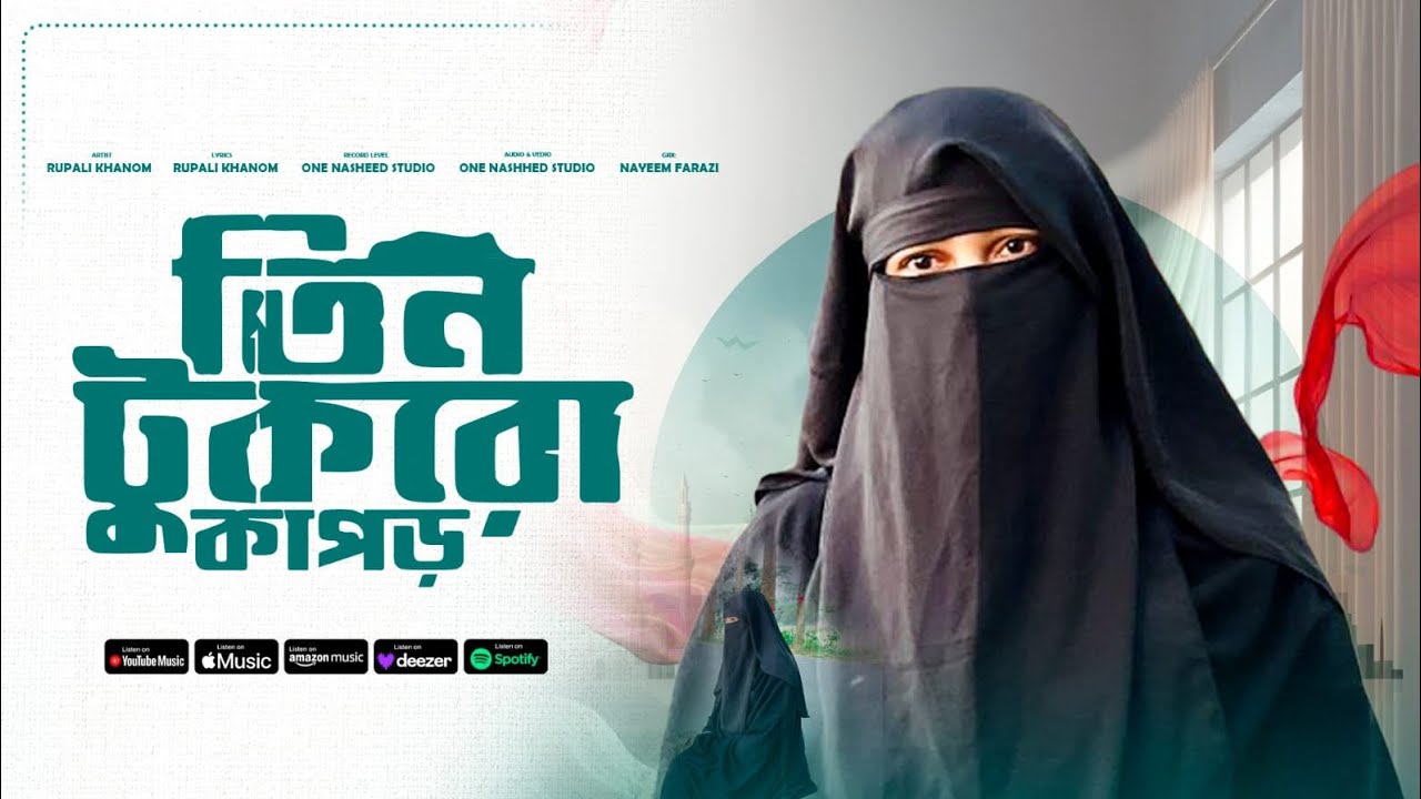 তিন টুকরো কাপড় | New Gojol | Rupali Khanam 