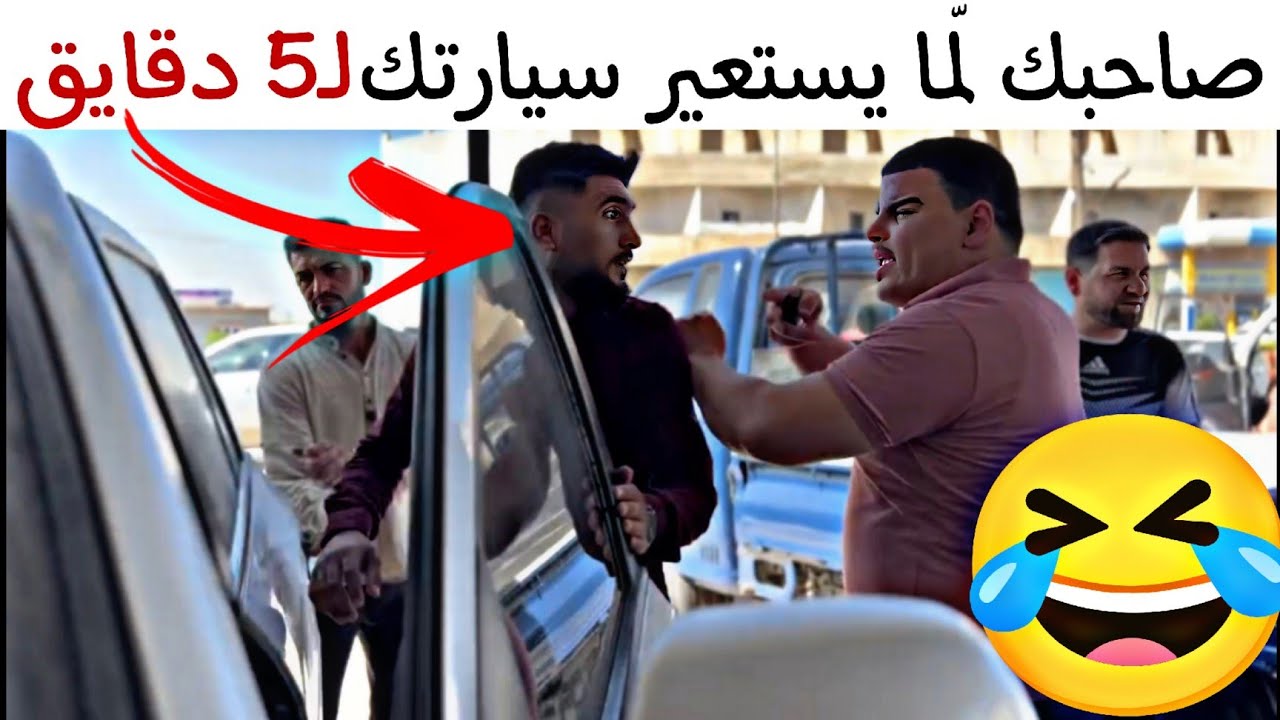 صاحبك لمّا يستعير سيارتك لخمس دقايق 🤣