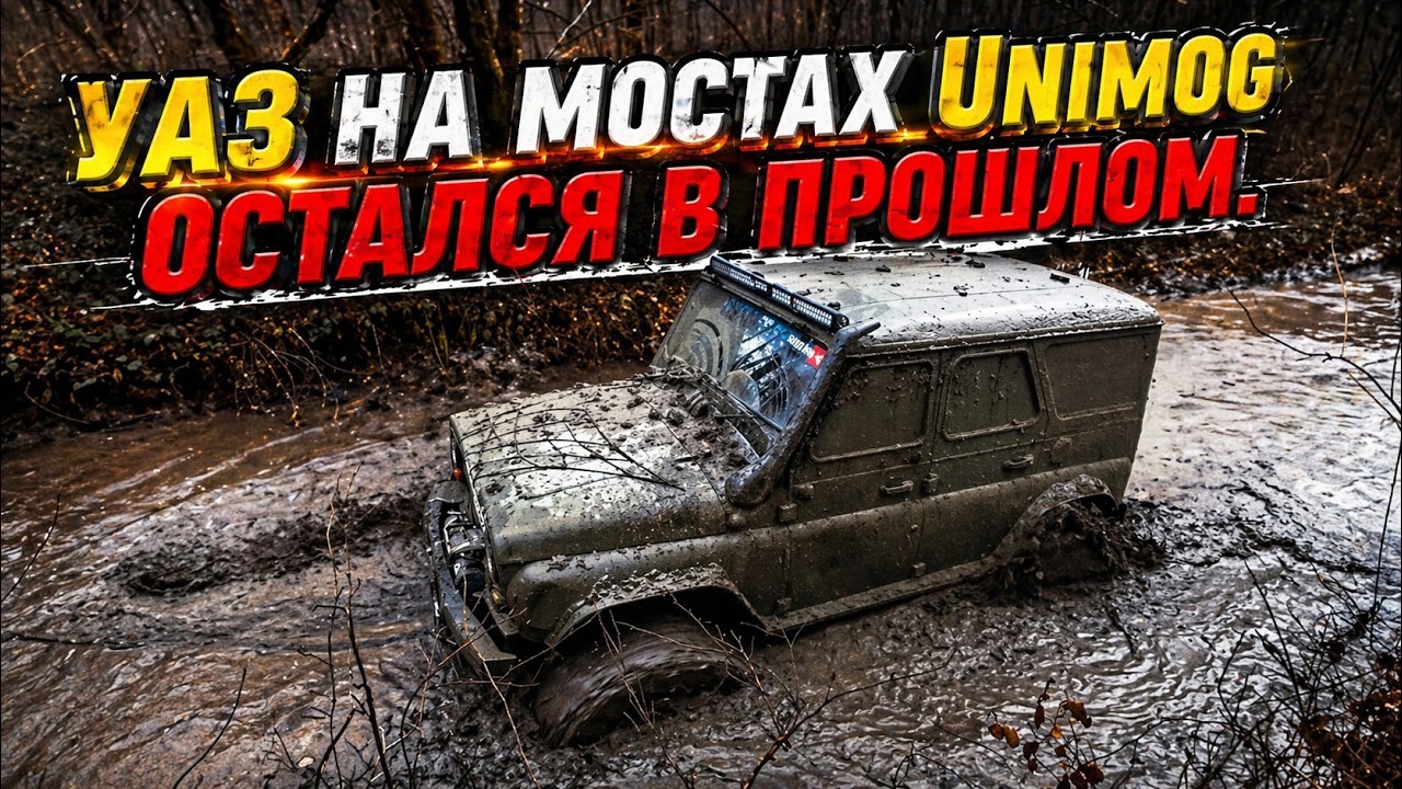 Ностальгия по УАЗу на мостах Unimog… Возвращаюсь на WJ| говорят ту дорогу сделали - поеду посмотрю🔥