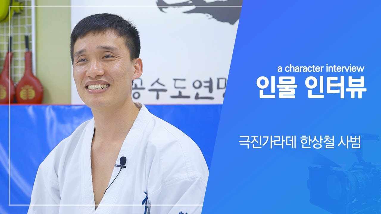 [방구석인터뷰] 극진가라데 권무회 한상철 사범님  