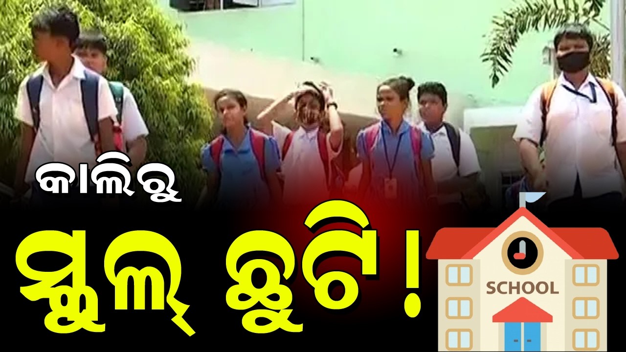 🔴ସ୍କୁଲ ଛୁଟି ଘୋଷଣା ll School Summer Holiday Odisha 2026। School  Odisha l Odisha Holiday
