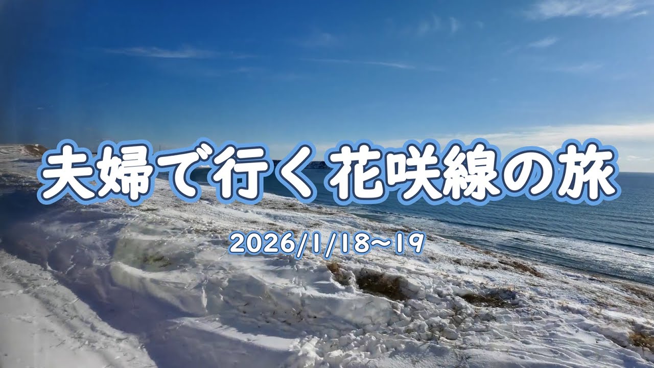 2026年1月　夫婦で行く花咲線の旅（帰路は事故で運転取り止め。ジャンボタクシーで釧路へ）＃花咲線＃厚岸＃茶内＃浜中＃厚床＃落石＃根室＃納沙布岬＃歯舞諸島＃貝殻島＃国後島＃爺爺岳＃羅臼山＃花まる
