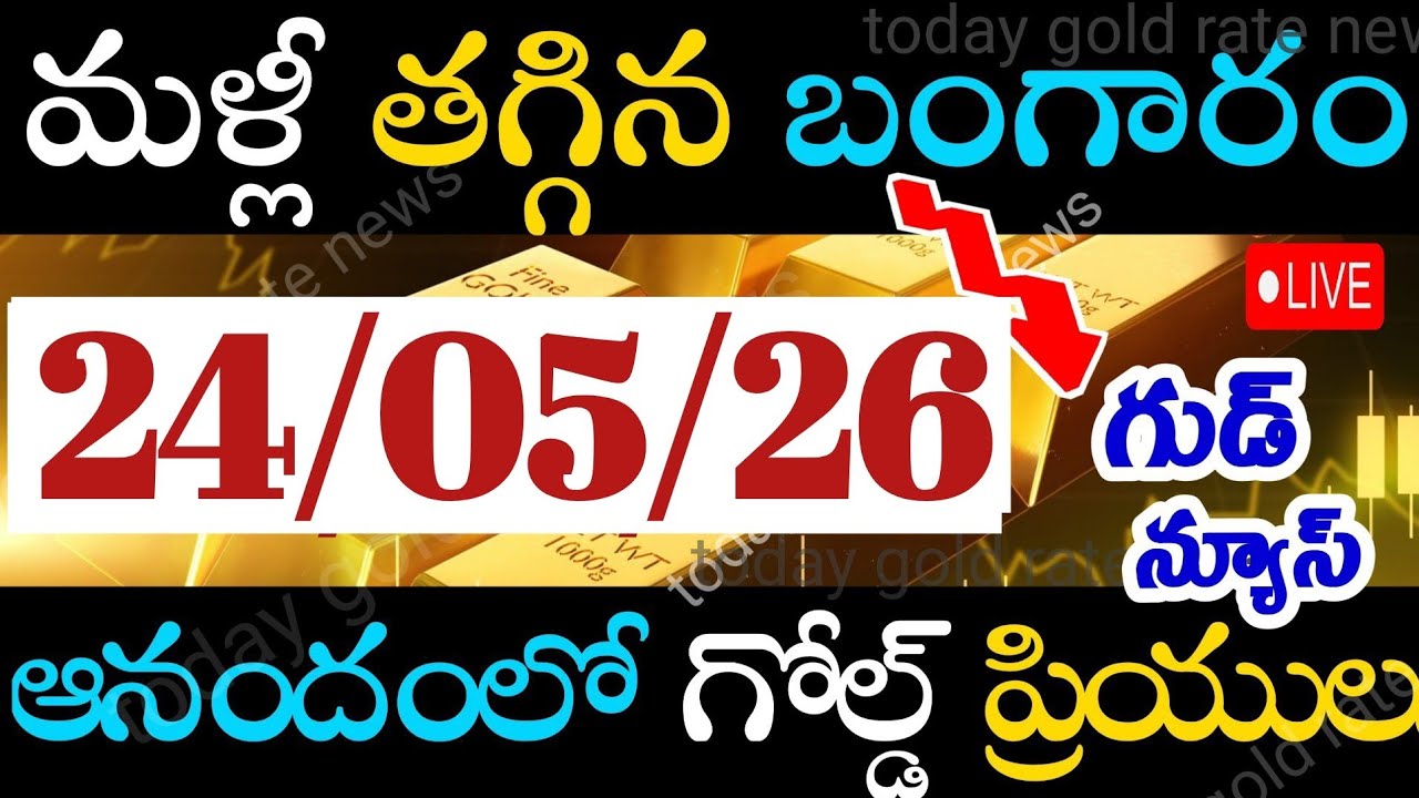 భారీగా తగ్గిన బంగారం 24/05/26 hyderabad gold price telugu silver updates telugu daily gold #gold