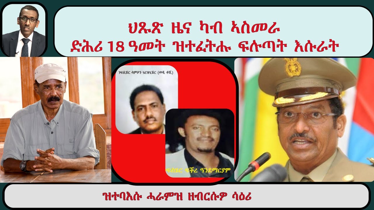 ATV Live፡ ህጹጽ ዜና ካብ ኣስመራ  - ድሕሪ 18 ዓመት ዝተፈትሑ ፍሉጣት እሱራት