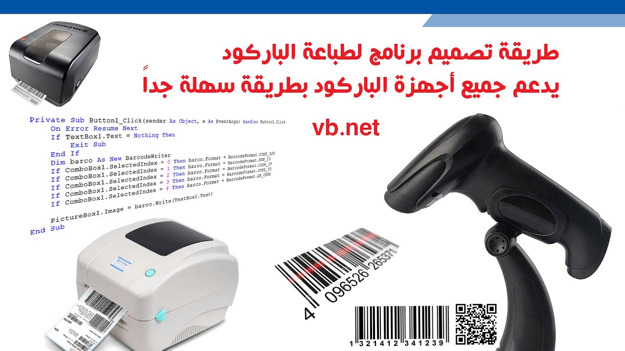 طريقة تصميم برنامج لطباعة الباركود يدعم جميع أجهزة الباركود بطريقة سهلة جداً محمد عيد عطوة