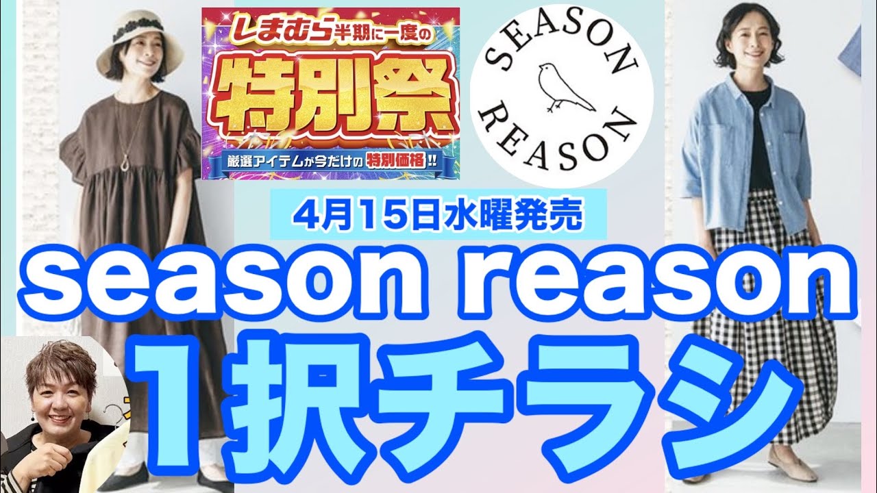 【🩵しまむらチラシ💙】大人ナチュラルなseason reason一択チラシとなります💙リネンでナチュラルです！良いです🩵そして今回もひらっちの気になるアイテムもご紹介です☝️