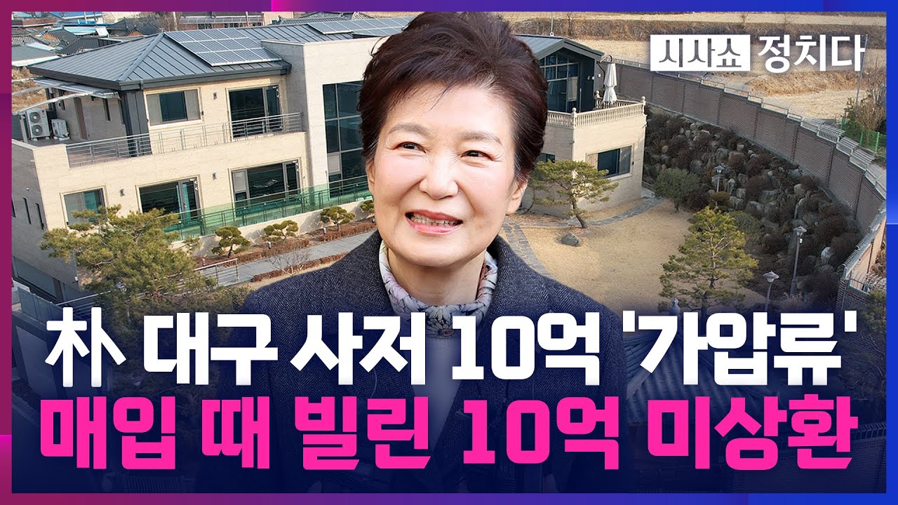 [시사쇼 정치다] 朴 전 대통령, 대구 사저 입주 4년 만에 '퇴거 위기'?… 가세연이 가압류