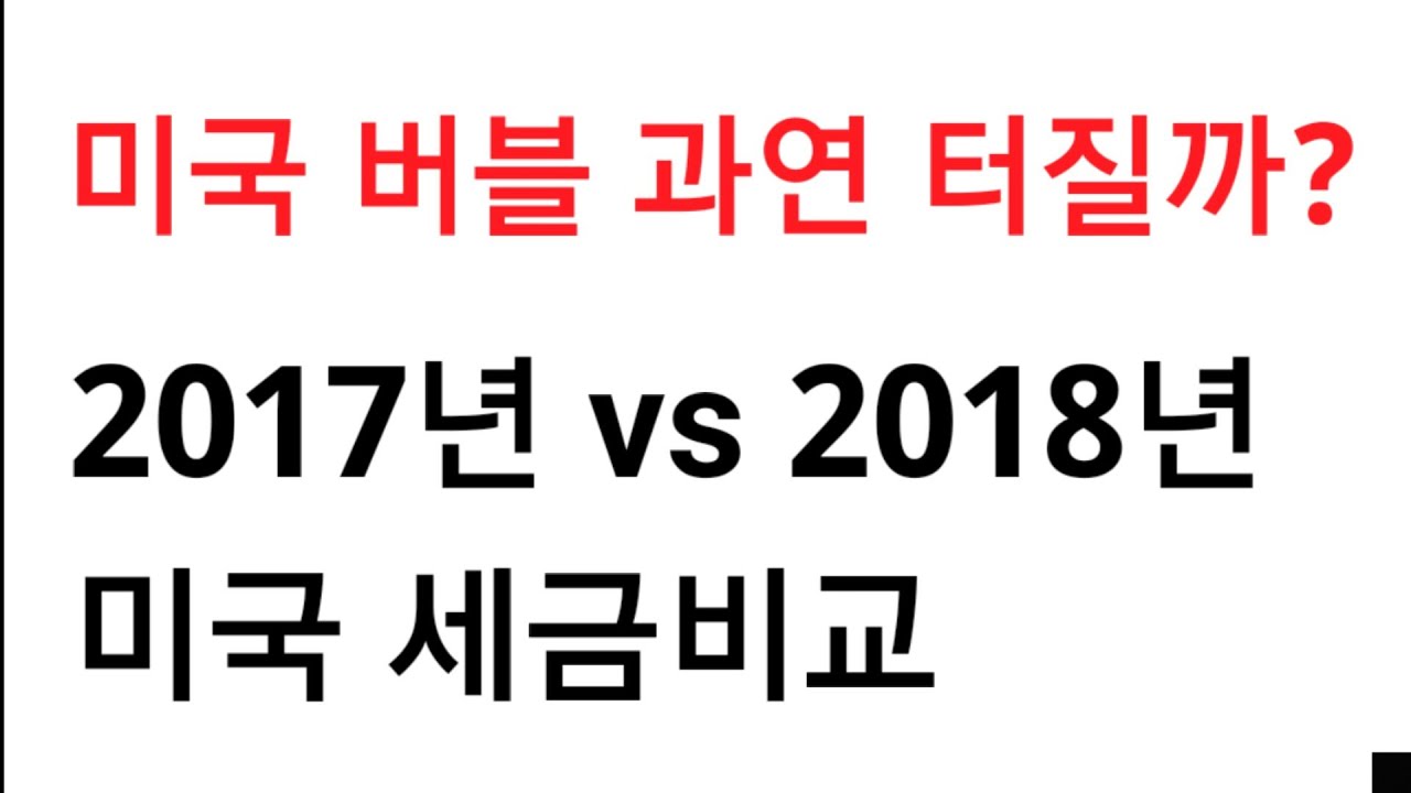 미국 경제 버블 과연 터질까? 2017 vs 2018년도 미국 개인 세금 보고 내역 상세 리뷰