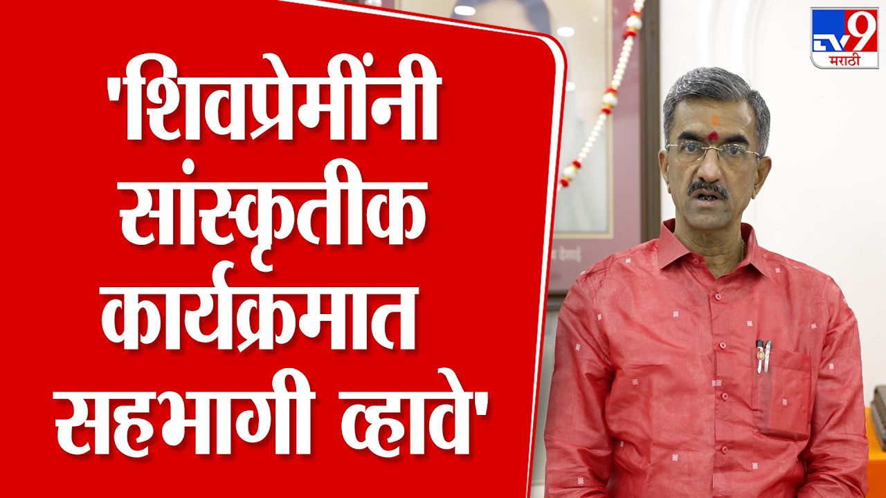 Shambhuraj Desai | 'शिवप्रेमींनी सांस्कृतीक कार्यक्रमात सहभागी व्हावे' : शंभूराज देसाई