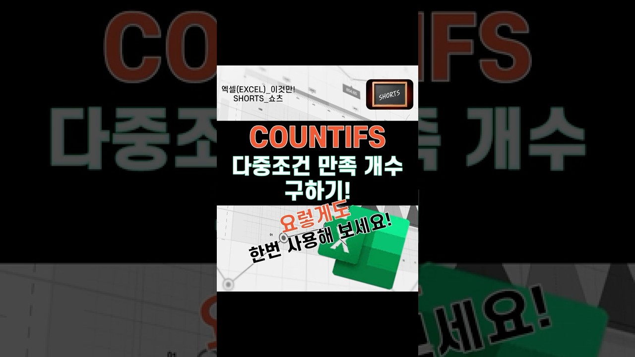 EXCEL_엑셀! COUNTIFS함수 요렇게도 써보시고 정리하시죠!~#shorts #excel