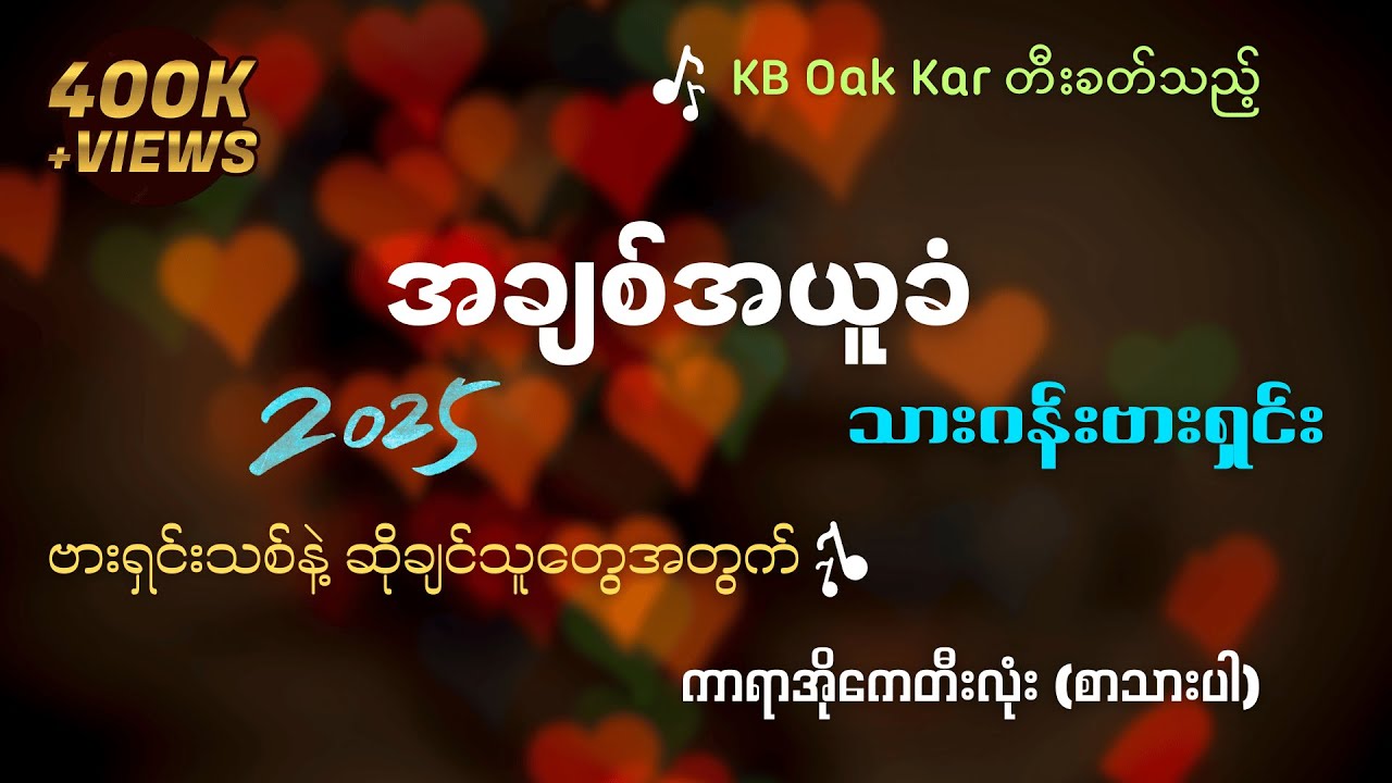 အချစ်အယူခံ - စာသားပါကာရာအိုကေ (သားဂန်း) KB Oak Kar တီးခတ်သည်။
