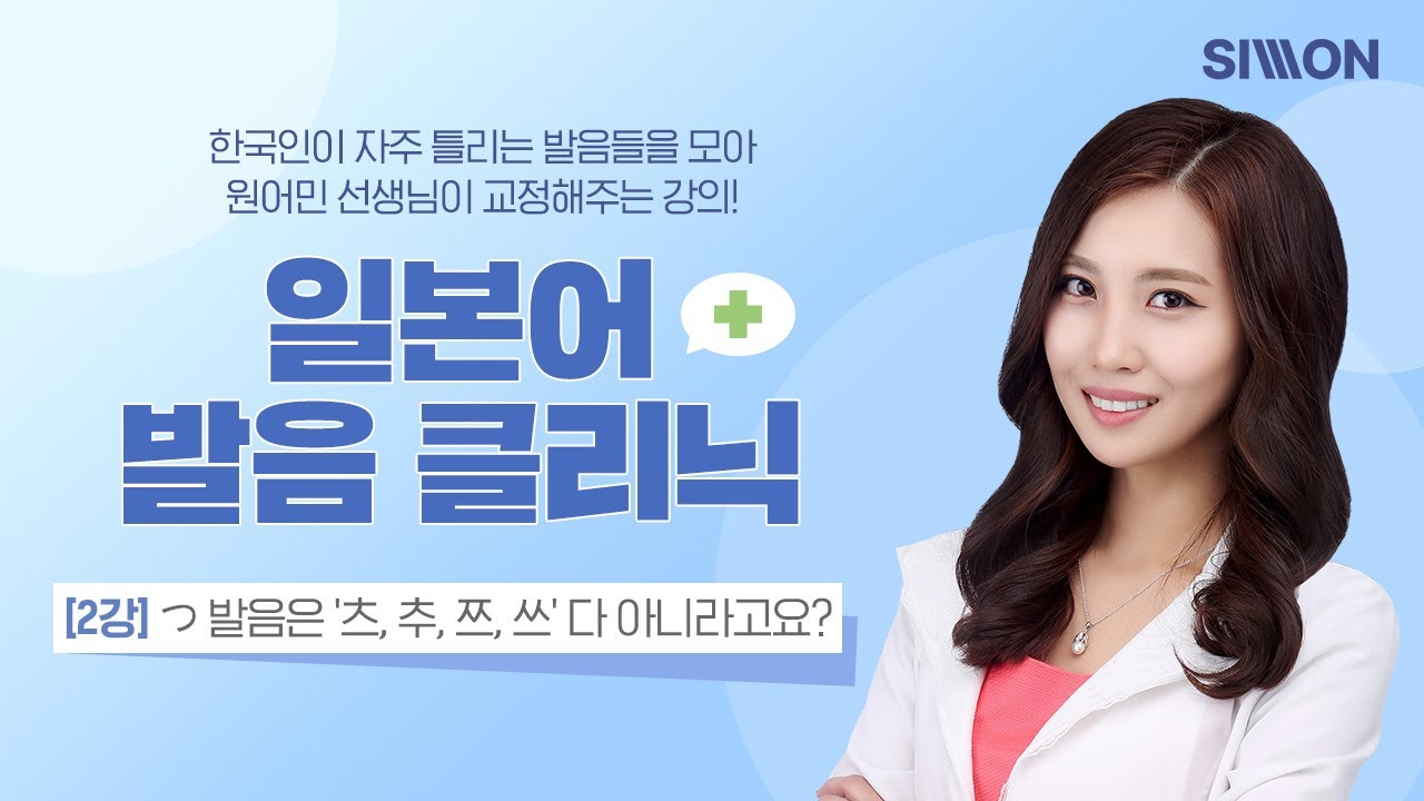 [일본어 발음 클리닉] 2강_'つ 발음'은 '츠, 추, 쯔, 쓰' 다 아니라고요?