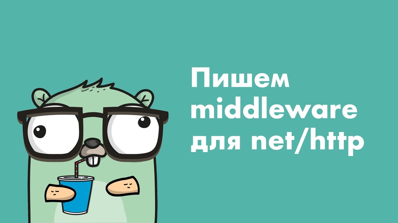 Пишем middleware для net/http (Golang)