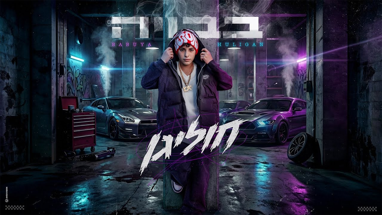 בבויה - חוליגן (Prod. By Almog tabeka)