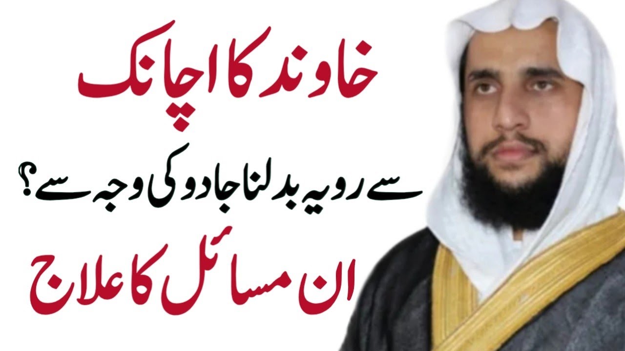 Shohar ka Ravaiya badalna? Kya Jadu ki Waja se Hota hai? | Quran se Rohani ilaj | QRI