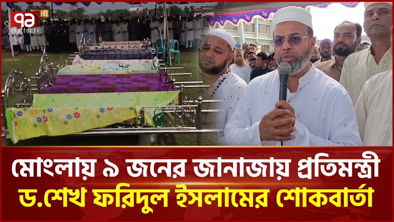 মোংলায় ৯ জনের জানাজায় প্রতিমন্ত্রী ড.শেখ ফরিদুল ইসলামের শোকবার্তা | Mongla  | Ekattor TV