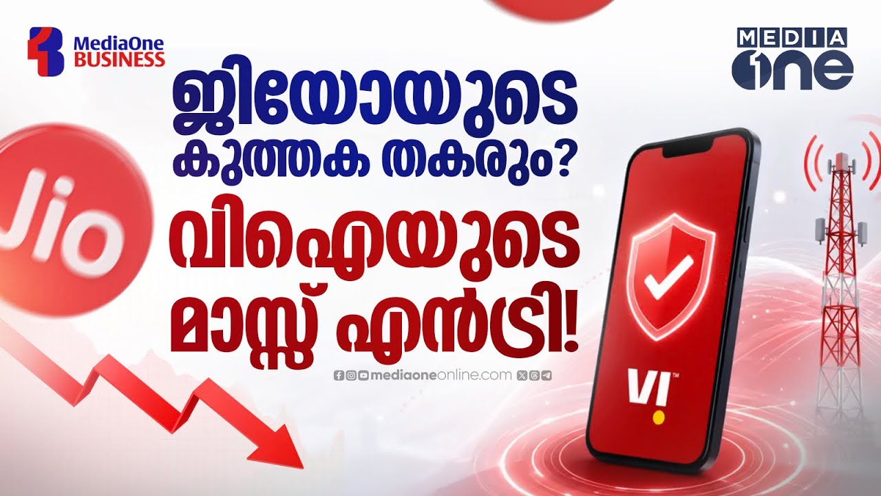 ജിയോയുടെ കുത്തക തകരും? വിഐയുടെ മാസ്സ് എന്&zwj;ട്രി! | Vodafone | Jio | Telecom War