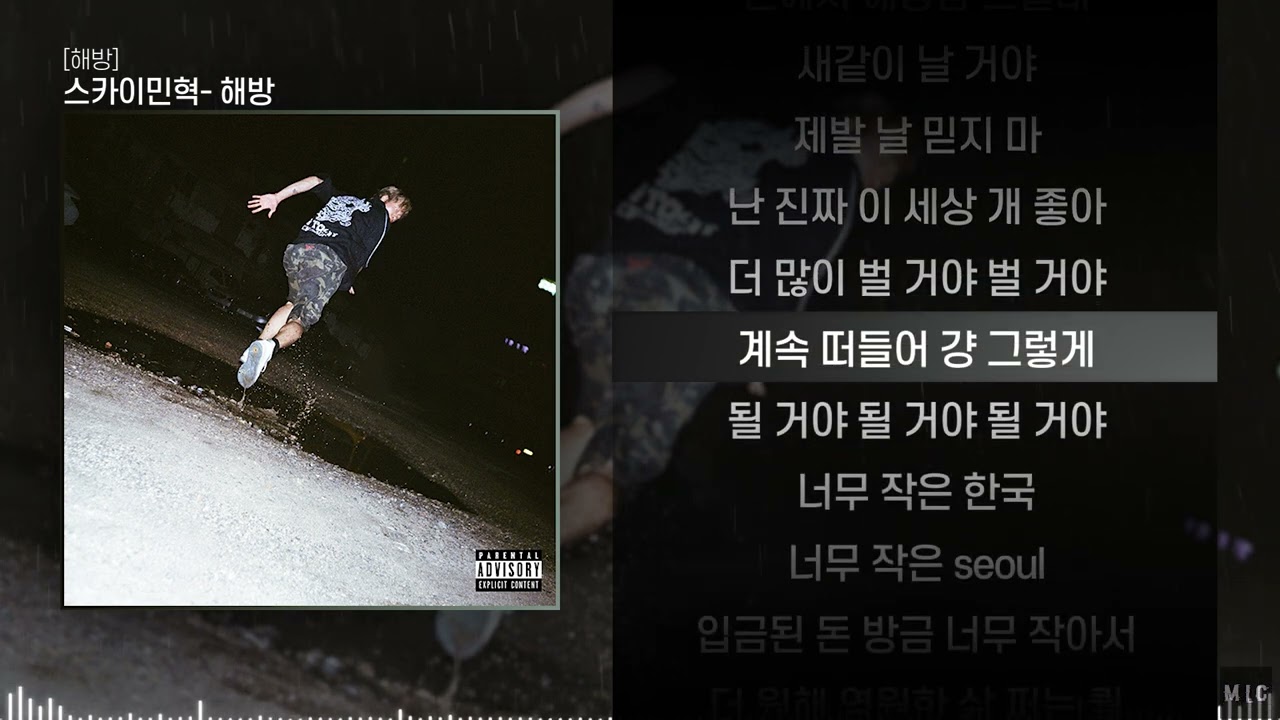 스카이민혁 (Skyminhyuk) - 해방ㅣ Lyrics / 가사