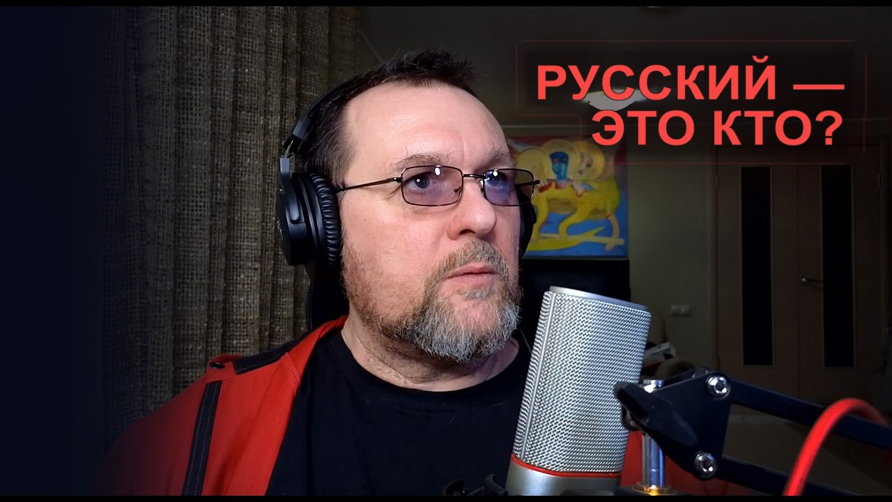 Русский — это кто? | Яцутко спрашивает, отвечает и снова спрашивает