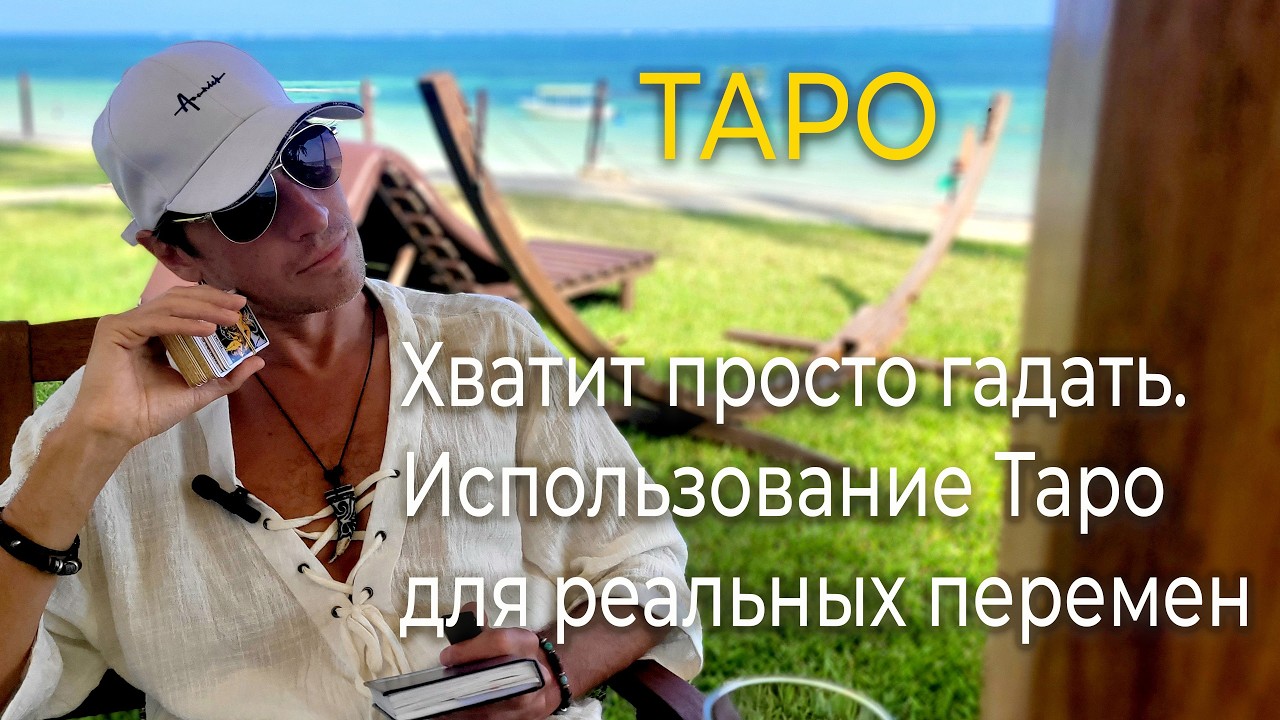 Таро: Хватит просто гадать. Использование Таро для реальных перемен.