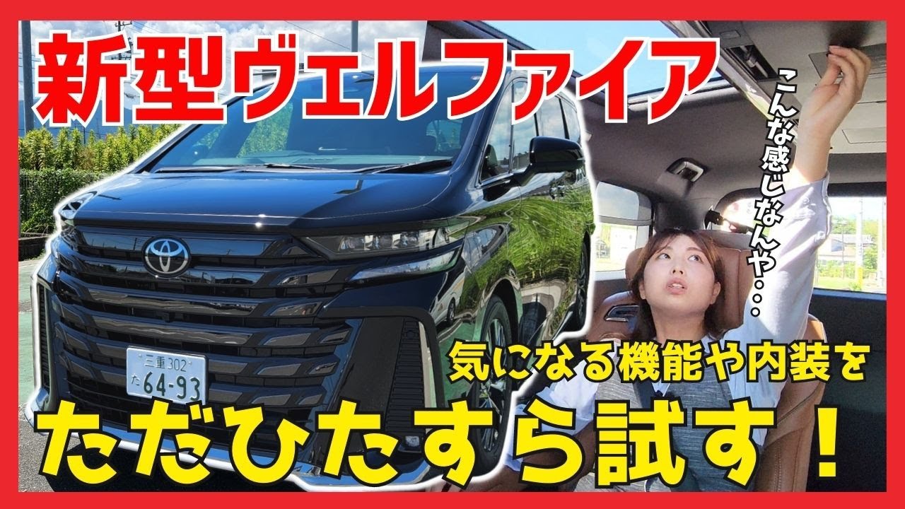 【新型ヴェルファイア/Zpremiere】カタログでは伝わりにくい新機能や内装のあれこれを試乗しながら試す動画【TOYOTA VELLFIRE/新型アルファード/ネッツトヨタ三重】