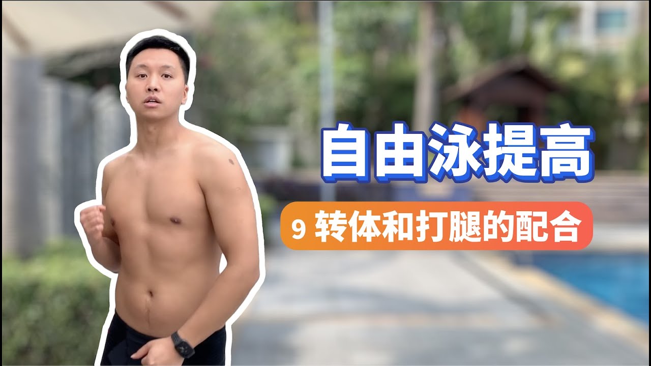 【自由泳提高】9.转体和打腿的配合｜梦觉教游泳