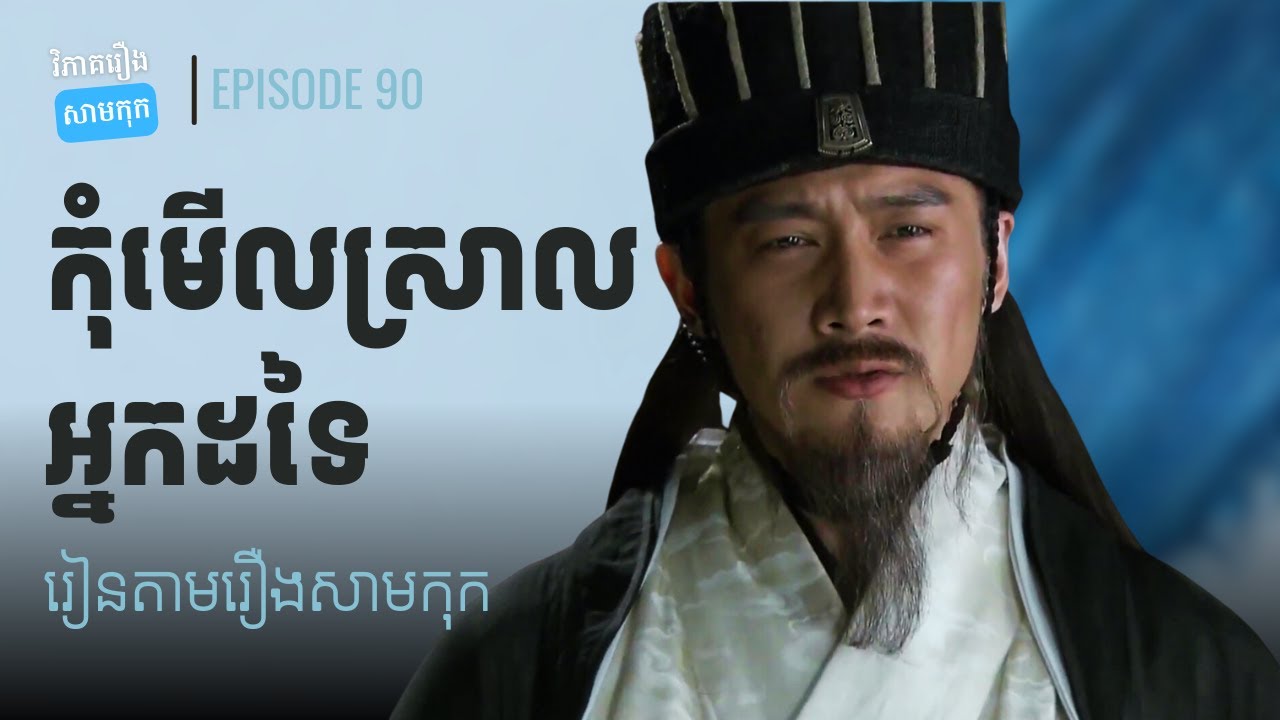 EP 90 - វិធីសាស្ត្រទាំង៥បញ្ឈប់ចរិតមើលស្រាលគេ | ផតខាស វិភាគរឿងសាមកុក
