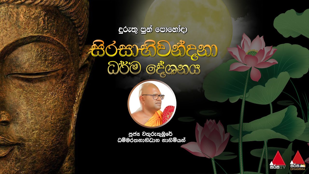 සිරසාභිවන්දනා ධර්ම දේශනය | පූජ්‍ය වතුරුකුඹුරේ ධම්මරතන හිමි