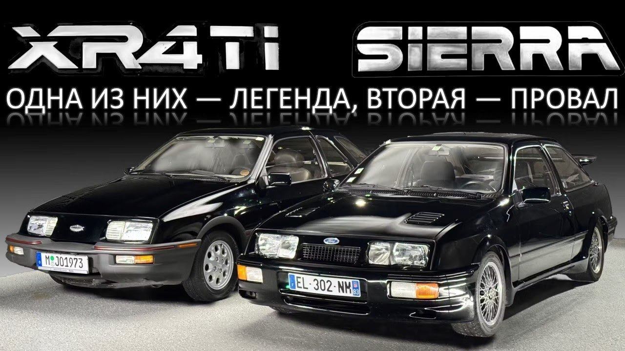 Merkur XR4Ti и Ford Sierra RS Cosworth: лучшая ошибка Форда | Откровения с Джейсоном Каммисой