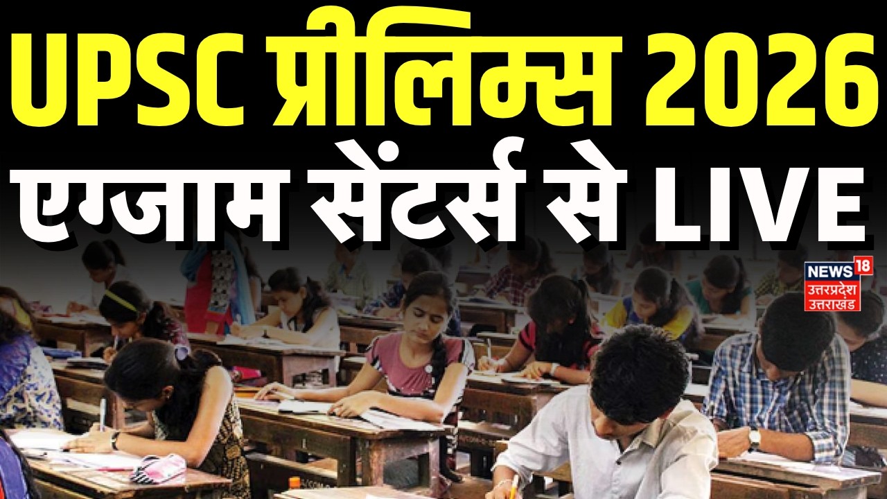 🟢UPSC Prelims 2026 Exam LIVE: UPSC प्रीलिम्स एग्जाम, एग्जाम सेंटर्स से लाइव | Students| Exam Centres