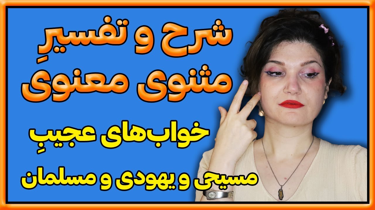 شرح و توضیح یک حکایت زیبا از مثنوی معنوی. حکایتی از مولانا.