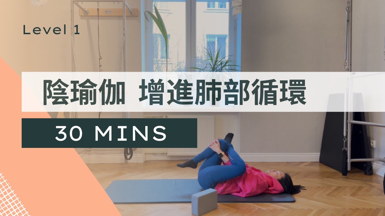 [陰瑜伽] 30分鐘改善泌尿系統，舒緩呼吸與肺部循環，釋放情緒壓力 #初學者瑜伽 #陰瑜珈 #舒緩瑜珈
