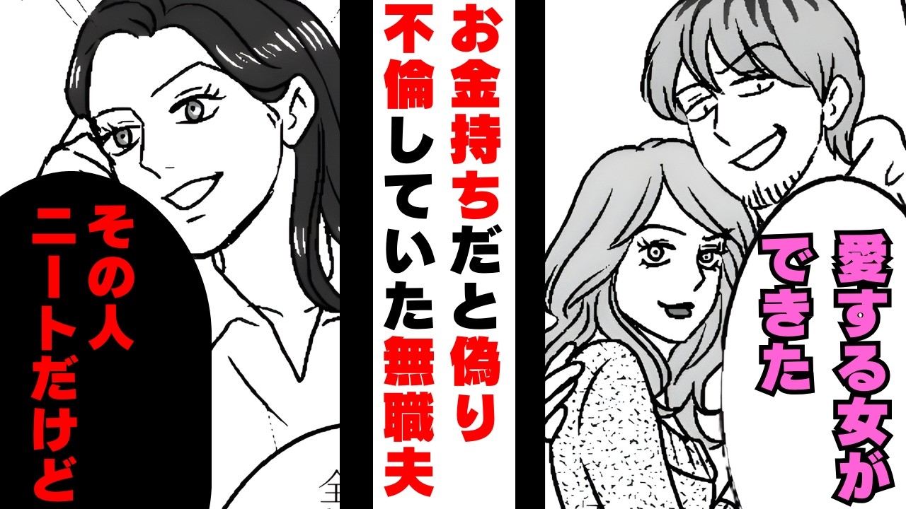 夫「離婚しよう」不倫相手「高スペ高収入夫は私が貰うねｗ」妻「寄生虫引き取ってくれるの？ありがとう♡」不倫相手「え？」年収2000万と偽り不倫した男の末路...【漫画】【2本立て】