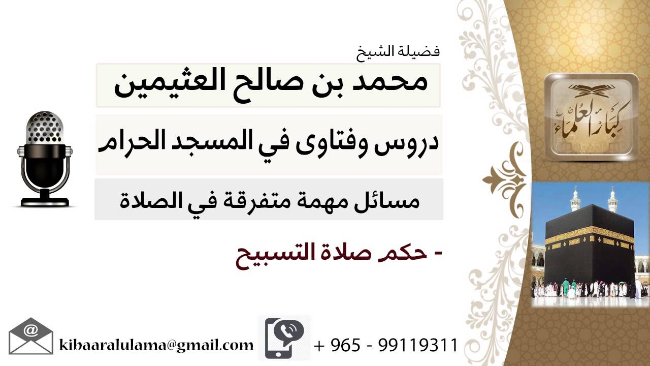 لقاء[140 من 200] حكم صلاة التسبيح - الشيخ ابن عثيمين - مشروع كبار العلماء