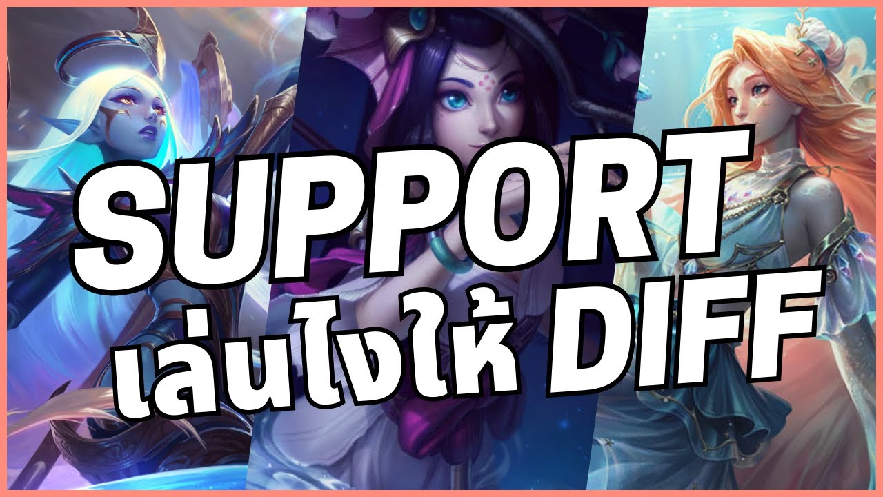 เล่น Support ทั้งทีก็ต้องเล่นให้มันคนละรุ่นละปะ | League of legends