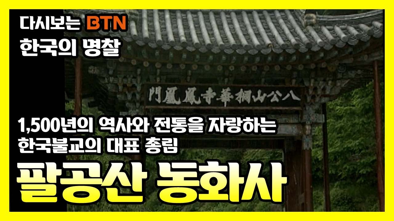 1,500년의 역사와 전통을 자랑하는 한국불교의 대표 총림 팔공산 동화사 [한국의 명찰]