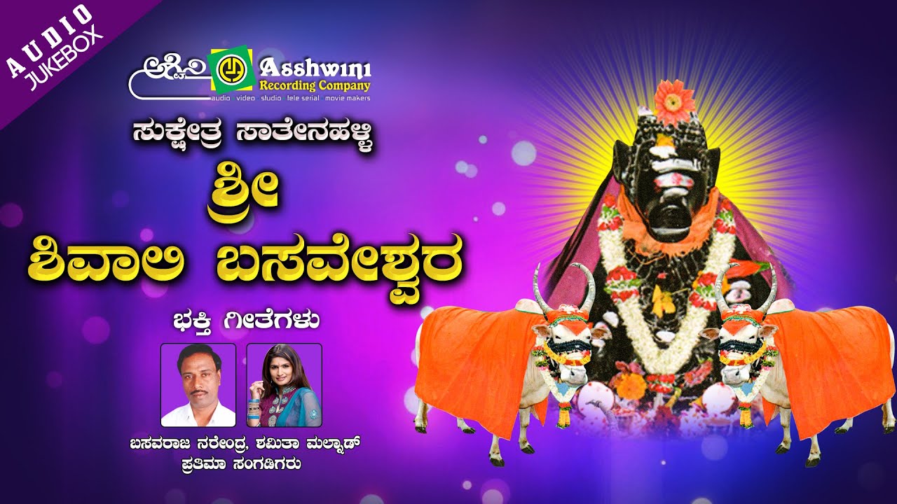 Sukshetra Sathenahalli  Sri Shivali Basaveshwara | Basavaraju Narendra | Shamitha Malnad