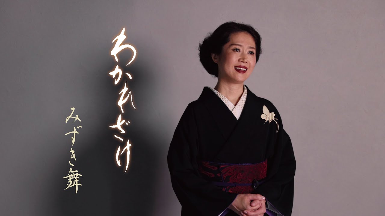 みずき舞「わかれざけ」Music Video