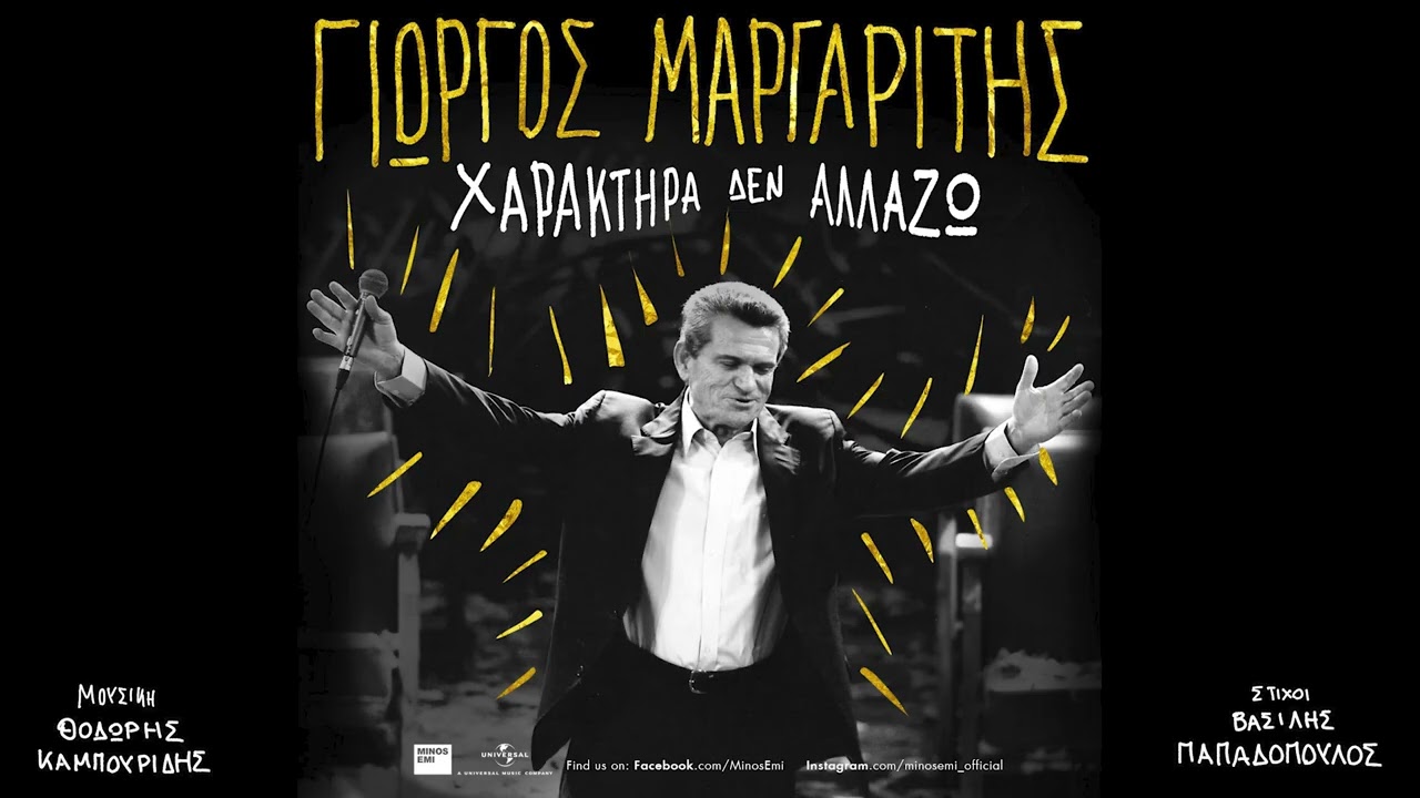 &Gamma;&iota;ώ&rho;&gamma;&omicron;&sigmaf; &Mu;&alpha;&rho;&gamma;&alpha;&rho;ί&tau;&eta;&sigmaf; - &Chi;&alpha;&rho;&alpha;&kappa;&tau;ή&rho;&alpha; &Delta;&epsilon;&nu; &Alpha;&lambda;&lambda;ά&zeta;&omega; (Official Audio Release)