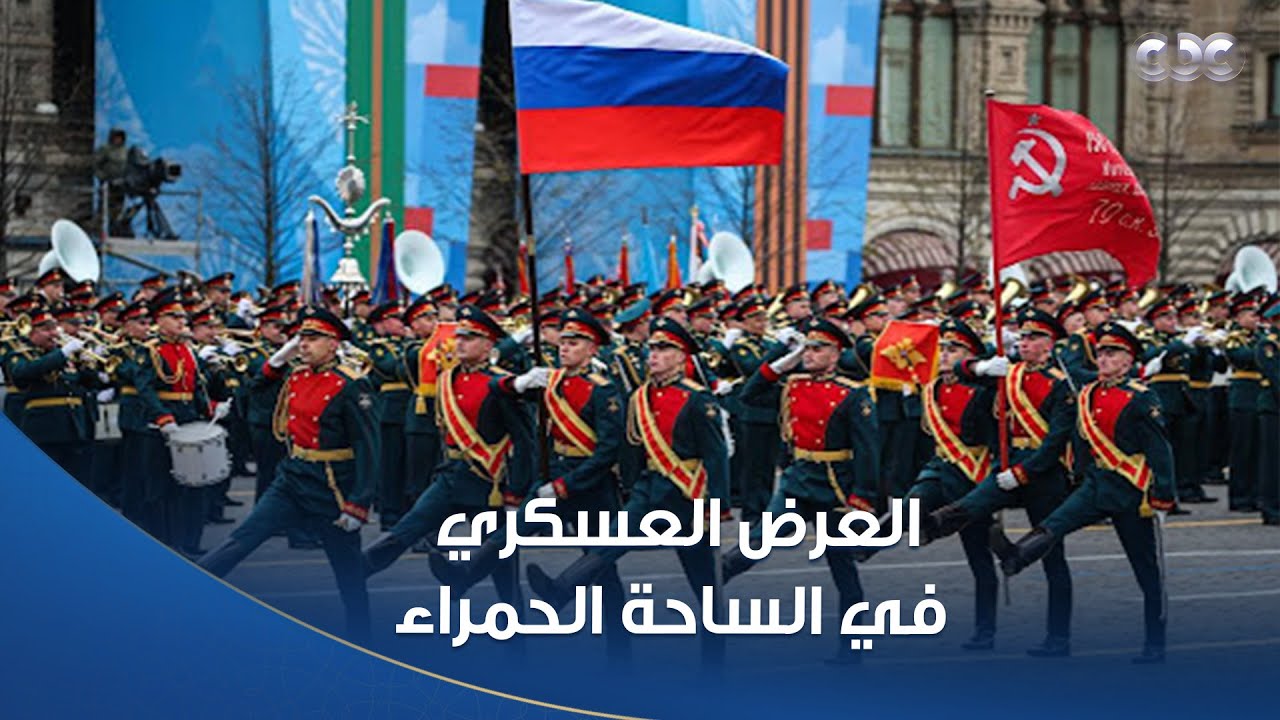 بدء العرض العسكري في الساحة الحمراء بالذكرى الـ 80 لعيد النصر بمشاركة الرئيس السيسي