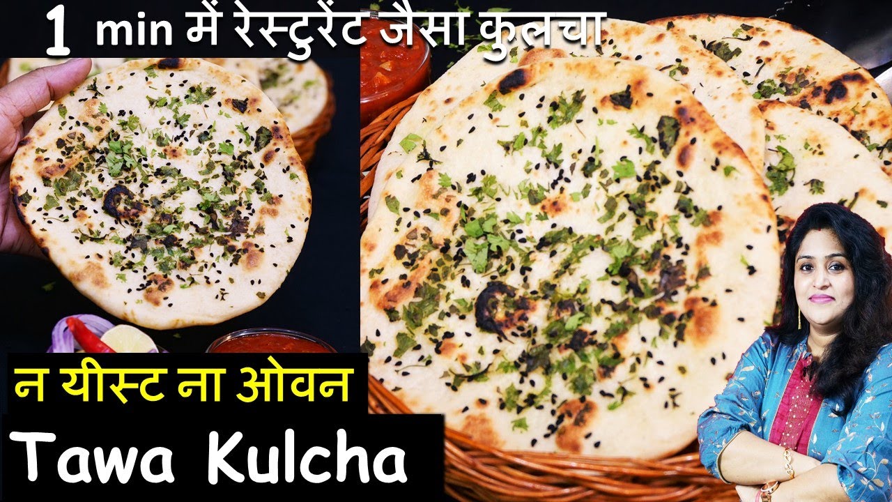सिर्फ1 Minमें तवे पर रेस्टुरेंट जैसा 100% Soft Kulcha Recipe without Yeast Kulcha/Tawa Kulcha Recipe
