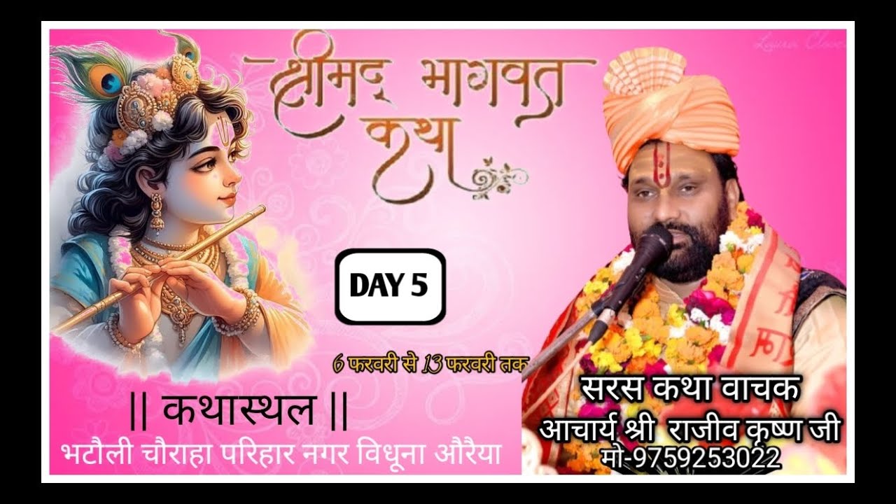 Day-5  श्रीमद् भागवत कथा  !!आचार्य श्री राजीव कृष्ण जी