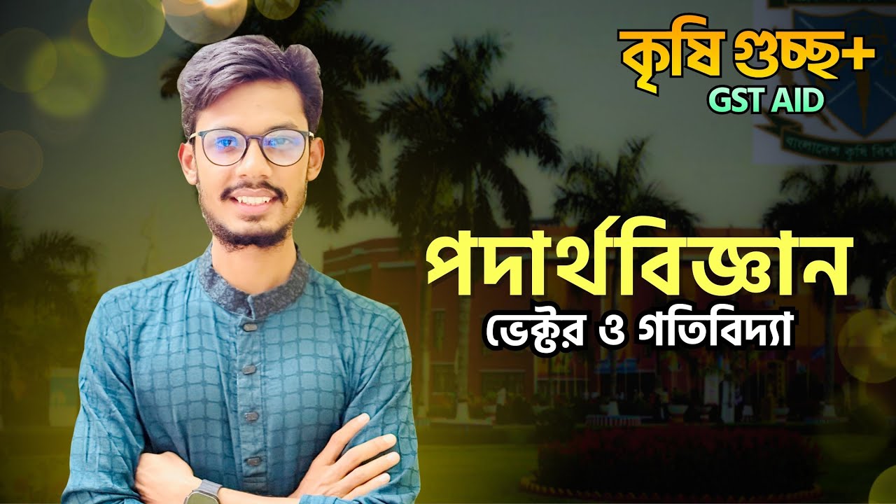 Gst Admission 2026 | কৃষি গুচ্ছ ২০২৬ | পদার্থবিজ্ঞান | ভেক্টর | গতিবিদ্যা | Joykoly Academy