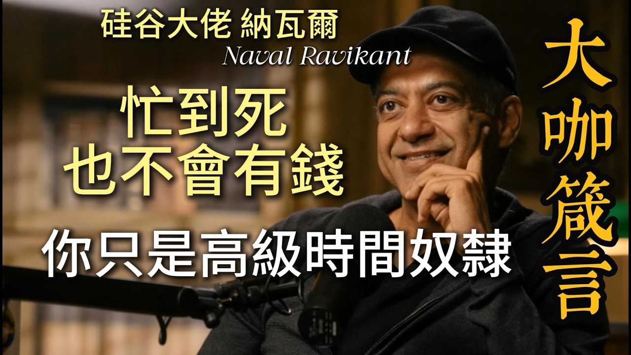 「如果你不能睡覺時賺錢，你就會一直工作到死！」矽谷投資人不留情面揭開殘酷真相 #財務自由 #投資思維 #致命真相