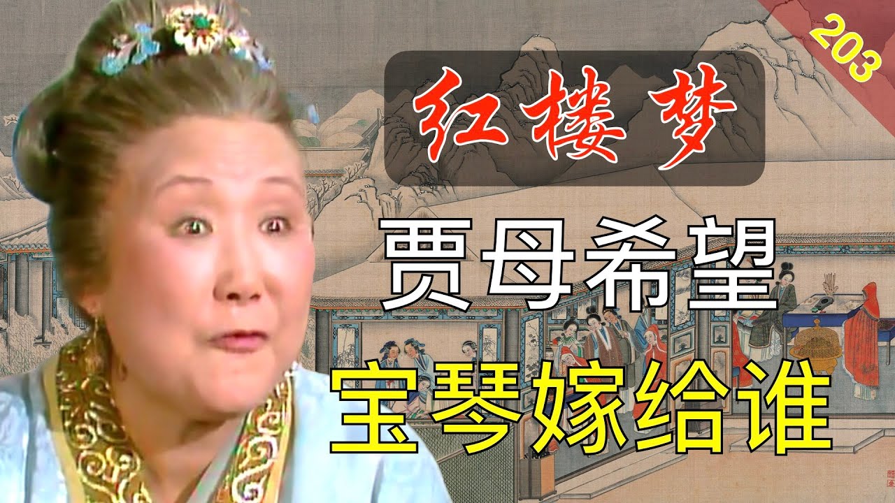 【203】贾母想把红楼第一美女嫁给宝玉吗？红楼梦50回伍